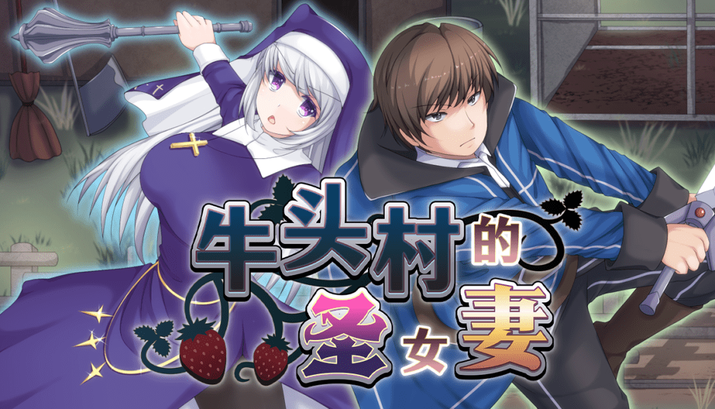 [爆款RPG/NTR/官中无码]牛头村的圣女妻 寝取られ村の聖女妻 官方中文步兵版[FM/百度/700M]-第1张-游戏-团子ACG